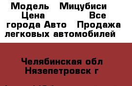  › Модель ­ Мицубиси  › Цена ­ 650 000 - Все города Авто » Продажа легковых автомобилей   . Челябинская обл.,Нязепетровск г.